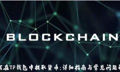 如何在TP钱包中提取货币：