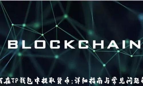 如何在TP钱包中提取货币:详细指南与常见问题解答