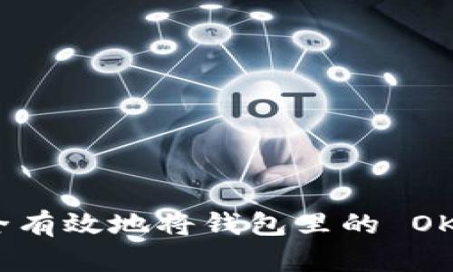 如何安全有效地将钱包里的 OKB 转出？