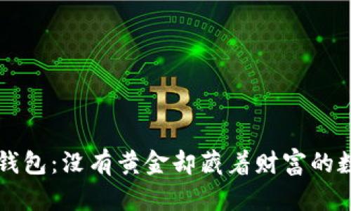 以太坊钱包：没有黄金却藏着财富的数字未来