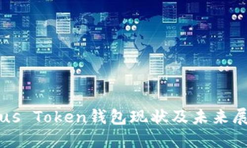 Plus Token钱包现状及未来展望