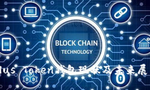 Plus Token钱包现状及未来展望