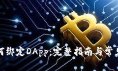TP钱包如何绑定DApp：完整