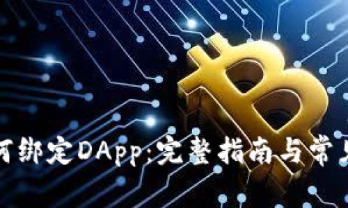 TP钱包如何绑定DApp:完整指南与常见问题解答