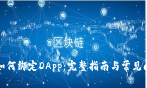 TP钱包如何绑定DApp：完整指南与常见问题解答