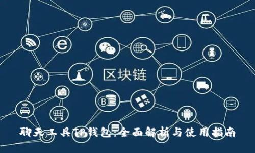 聊天工具TP钱包：全面解析与使用指南