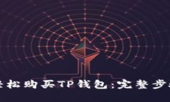 如何轻松购买TP钱包：完整