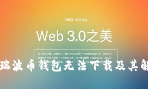 为什么瑞波币钱包无法下载及其解决方案