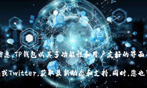 关于TP钱包（TokenPocket）的具体问题和处理状态，可能需要查看官方公告或社区讨论，以获取最新的信息。TP钱包以其多功能性和用户友好的界面而受到许多加密货币用户的喜爱，但用户在使用过程中可能会遇到一些问题，比如钱包连接、交易延迟等。

如果您有具体的问题或疑虑，建议访问TP钱包的官方网站或他们在社交媒体上的官方渠道，如Telegram或Twitter，获取最新动态和支持。同时，您也可以在相关的加密货币论坛上与其他用户进行交流，互相帮助解决问题。