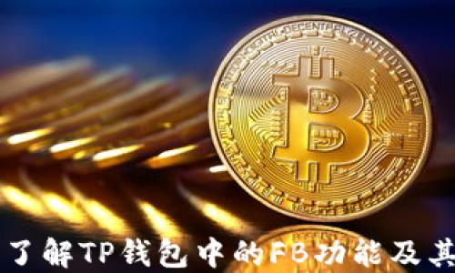 深入了解TP钱包中的FB功能及其应用