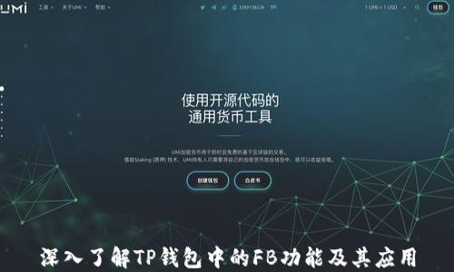 
深入了解TP钱包中的FB功能及其应用