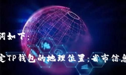和关键词如下：

如何确定TP钱包的地理位置：省市信息的探讨