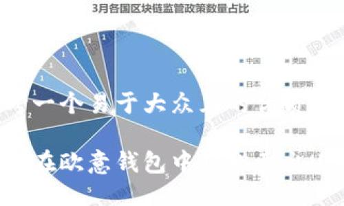思考一个易于大众且的优质

如何在欧意钱包中轻松卖出USDT