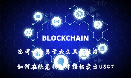 思考一个易于大众且的优质

如何在欧意钱包中轻松卖出USDT