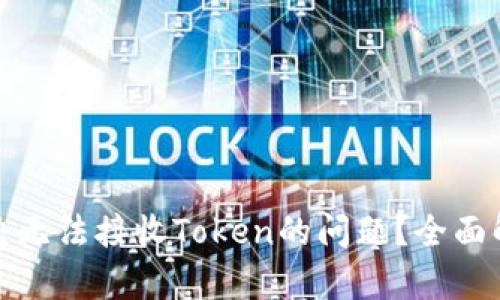 TP钱包如何解决无法接收Token的问题？全面解析与解决方案