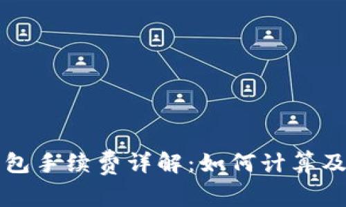 比特币钱包手续费详解:如何计算及交易成本