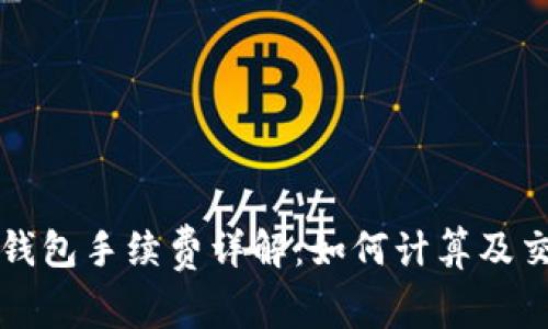 比特币钱包手续费详解：如何计算及交易成本