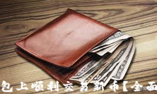 如何在TP钱包上顺利交易新币?全面指南与技巧