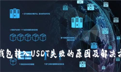 TP钱包转入USDT失败的原因及解决方案