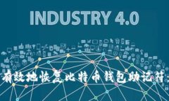 如何安全有效地恢复比特