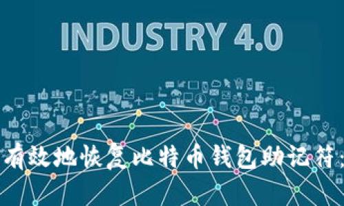 如何安全有效地恢复比特币钱包助记符：完整指南