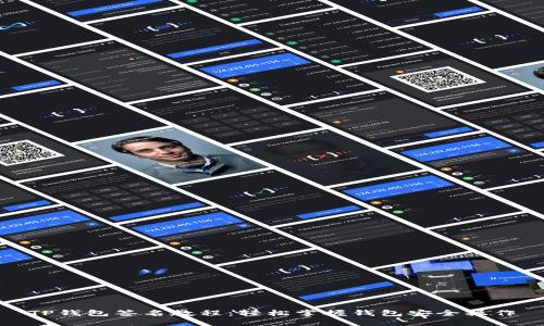 TP钱包签名教程：轻松掌握钱包安全操作