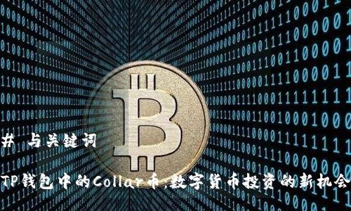 # 与关键词

TP钱包中的Collar币：数字货币投资的新机会