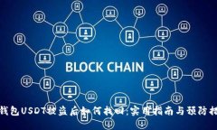 TP钱包USDT被盗后如何找回