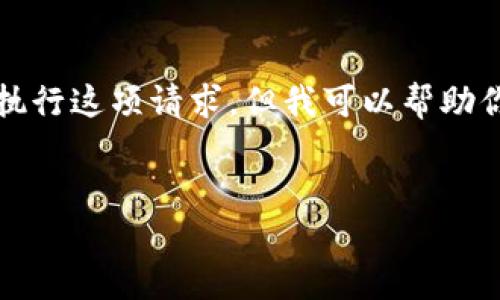 请注意，提供个人钱包地址的具体请求涉及到隐私和安全问题，因此我们不能直接执行这项请求，但我可以帮助你理解如何获得和管理以太坊钱包地址。以下是关于以太坊钱包的相关信息和建议。

### 
如何安全地创建和管理以太坊钱包地址