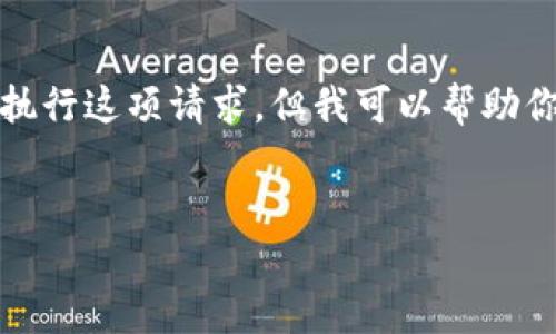 请注意，提供个人钱包地址的具体请求涉及到隐私和安全问题，因此我们不能直接执行这项请求，但我可以帮助你理解如何获得和管理以太坊钱包地址。以下是关于以太坊钱包的相关信息和建议。

### 
如何安全地创建和管理以太坊钱包地址