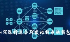 如何选择适合群发比特币