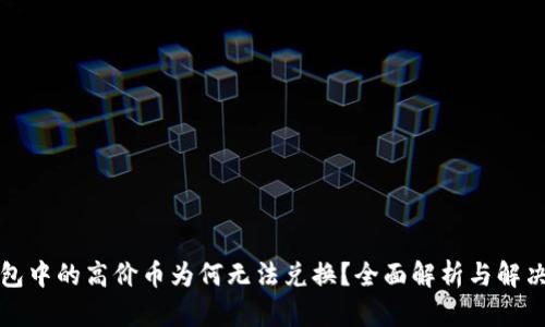 TP钱包中的高价币为何无法兑换？全面解析与解决方案