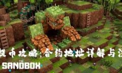 TP钱包提币攻略：合约地址