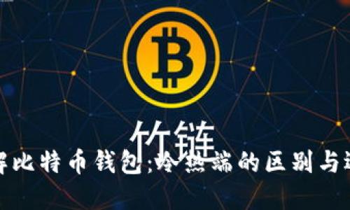 理解比特币钱包：冷热端的区别与选择