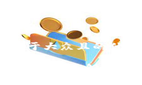 思考一个易于大众且的优质

TP钱包安全吗？全面解析及使用建议