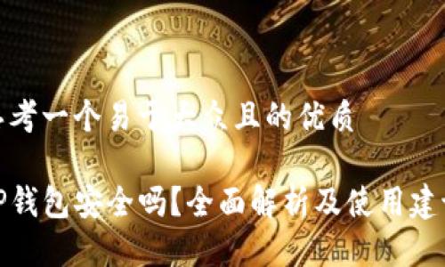 思考一个易于大众且的优质

TP钱包安全吗？全面解析及使用建议