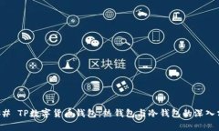 ### TP数字货币钱包：热钱