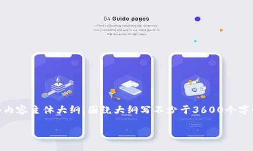 思考一个易于大众且的，放进标签里，和4个相关的关键词 用逗号分隔，关键词放进/guanjianci标签里，再写一个内容主体大纲，围绕大纲写不少于3600个字的内容，并思考7个相关的问题，并逐个问题详细介绍，每个问题介绍字数700个字，分段加上标签，段落用标签表示

TP钱包交易流动性不足的含义及解决方案