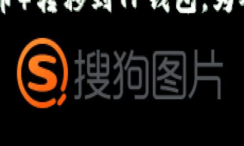 在这篇文章中，我们将详细介绍如何将Abel币（或其他数字货币）转移到TP钱包。为确保内容的，下面是适用于大众用户的、相关关键词，以及大纲。

如何将Abel币安全转移到TP钱包？教程详解