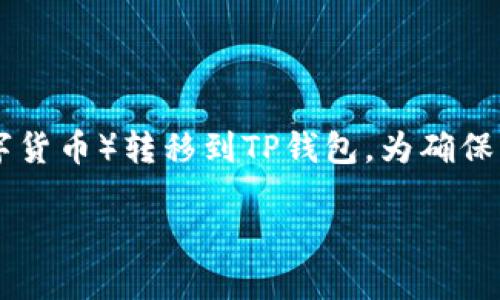 在这篇文章中，我们将详细介绍如何将Abel币（或其他数字货币）转移到TP钱包。为确保内容的，下面是适用于大众用户的、相关关键词，以及大纲。

如何将Abel币安全转移到TP钱包？教程详解