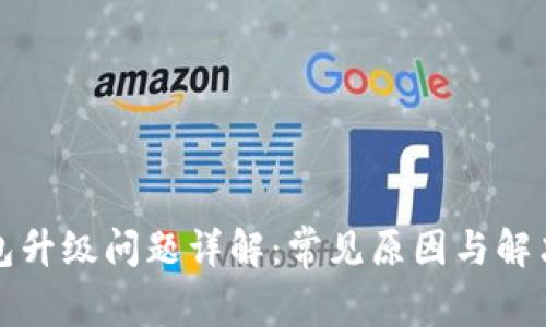 TP钱包升级问题详解：常见原因与解决方案