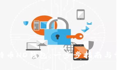 如何创建比特币HD钱包：一步步指南与常见问题解答