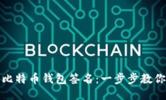 如何进行比特币钱包签名