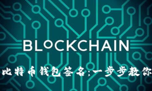 如何进行比特币钱包签名：一步步教你安全操作