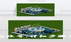 如何删除TP钱包账号：详细