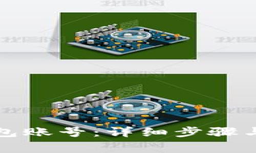 如何删除TP钱包账号:详细步骤与常见问题解答