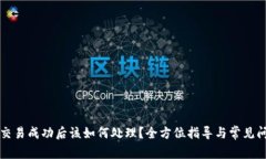 TP钱包交易成功后该如何处