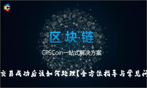 TP钱包交易成功后该如何处理?全方位指导与常见问题解析