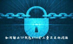 如何解决TP钱包ETH矿工费不