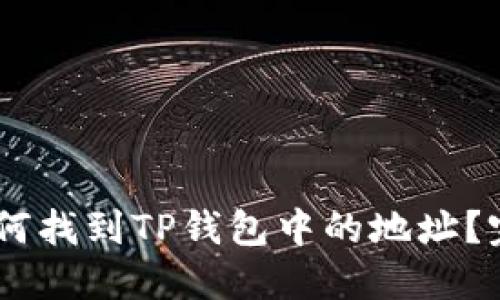 ## 如何找到TP钱包中的地址？完整指南